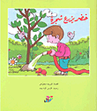 غلاف كتاب خضر يزرع شجرة