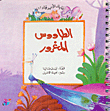غلاف كتاب الطاووس المغرور