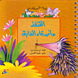 غلاف كتاب القنفذ وأصدقاء الغابة