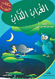 غلاف كتاب الغراب الكذاب