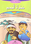 غلاف كتاب صحراء الجحيم