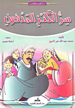 غلاف كتاب سر الكنز المدفون