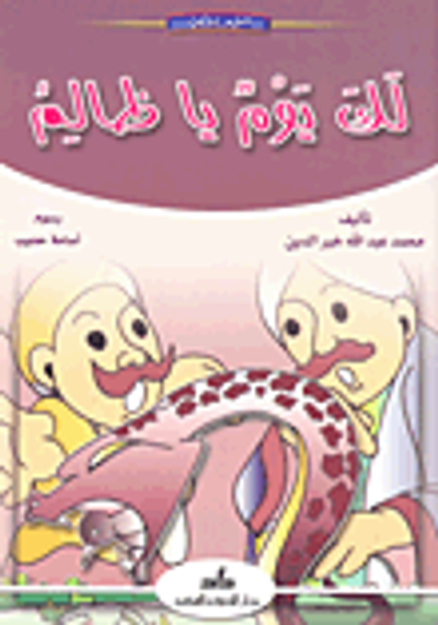 غلاف كتاب لك يوم يا ظالم