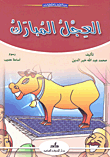 غلاف كتاب العجل المبارك
