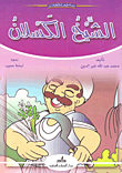 غلاف كتاب الشيخ الكسلان