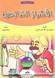 غلاف كتاب الأشرار الصالحون