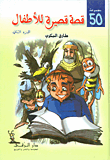 غلاف كتاب 50 قصة قصيرة للأطفال - المجموعة الثانية