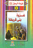 غلاف كتاب غزوة بنى قريظة