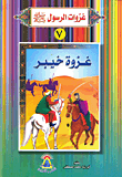 غلاف كتاب غزوة خيبر