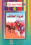 غلاف كتاب غزوة الطائف