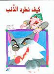 غلاف كتاب كيف نطرد الذئب