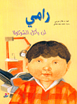 غلاف كتاب رامي لن يأكل الشوكولا