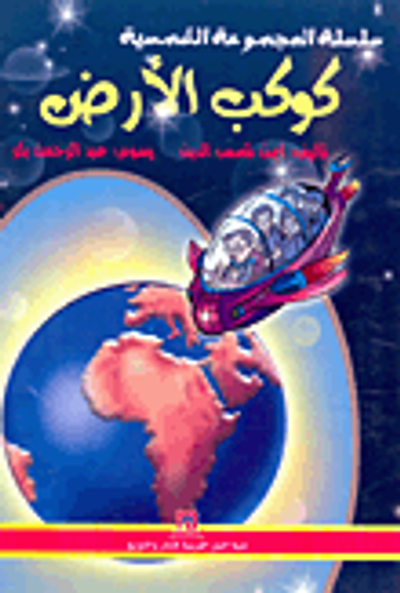 غلاف كتاب سلسلة المجموعة الشمسية