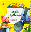 غلاف كتاب غندور والحطاب