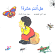 غلاف كتاب هل أنت حشرة؟
