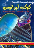 غلاف كتاب كوكب أورانوس