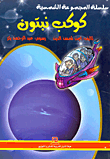 غلاف كتاب كوكب نبتون