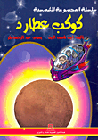 غلاف كتاب كوكب عطارد