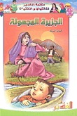 غلاف كتاب الجزيرة المجهولة