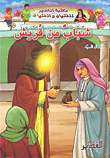 غلاف كتاب شباب من قريش