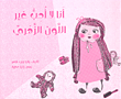 غلاف كتاب أنا لا أحب غير اللون الزهري