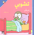غلاف كتاب تشوبي مريض