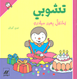 غلاف كتاب تشوبي يحتفل بعيد ميلاده
