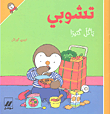 غلاف كتاب تشوبي يأكل كثيراً
