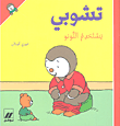 غلاف كتاب تشوبي يستخدم النونو