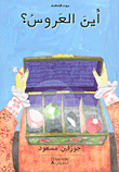 غلاف كتاب أين العروس؟