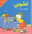 غلاف كتاب تشوبي يضيع دبدوب