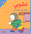 غلاف كتاب تشوبي يذهب الى المدرسة