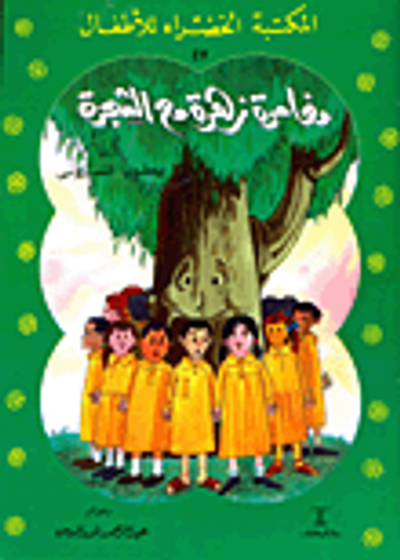 غلاف كتاب مغامرة زهرة مع الشجرة