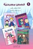 غلاف كتاب قصص مسرحية - الجزء الأول