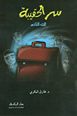 غلاف كتاب سر الحقيبة - الجزء الثاني