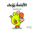 غلاف كتاب الآنسة روعاء