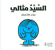 غلاف كتاب السيد مثالي