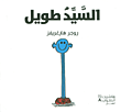 غلاف كتاب السيد طويل