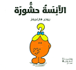 غلاف كتاب الآنسة حشورة