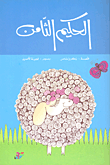 غلاف كتاب الحكيم الثامن