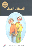 غلاف كتاب الأصدقاء الأعداء