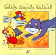 غلاف كتاب الدجاجة والديك والقطة