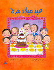 غلاف كتاب عيد ميلاد مرج