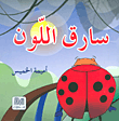 غلاف كتاب سارق اللون