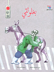 غلاف كتاب بغلولتي