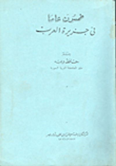 غلاف كتاب خمسون عاما في الجزيرة العرب