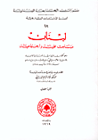 غلاف كتاب لبنان مباحث علمية واجتماعية