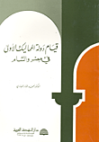 غلاف كتاب قيام دولة المماليك الأولى في مصر والشام