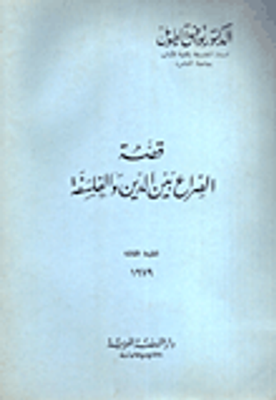 غلاف كتاب قصة الصراع بين الدين والفلسفة