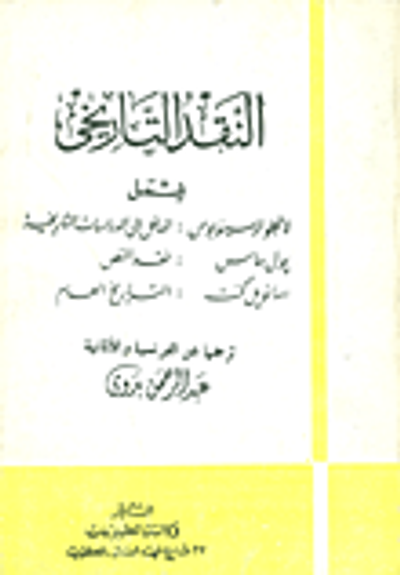 غلاف كتاب النقد التاريخي